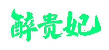醉贵妃