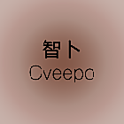 智卜 CVEEPO
