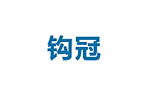 钩冠