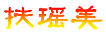 扶瑶美