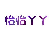怡怡丫丫