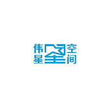伟空星间