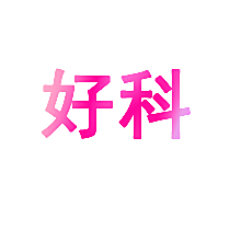 好科