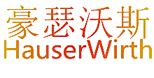 豪瑟沃斯 HAUSERWIRTH