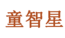 童智星