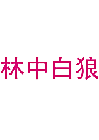 林中白狼