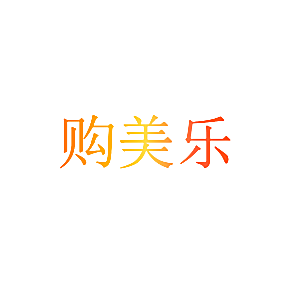 购美乐