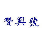 赞兴号
