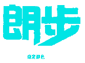 朗步