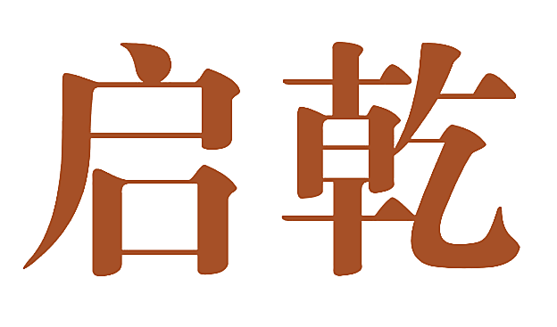 启乾