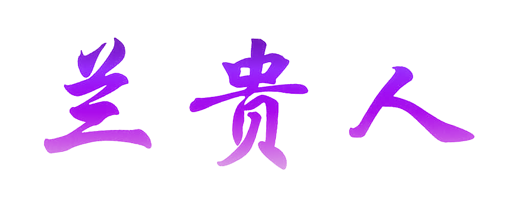 兰贵人