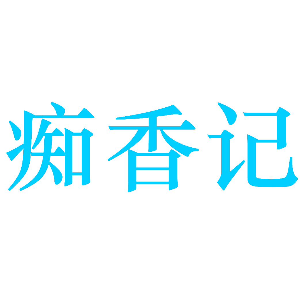 痴香记