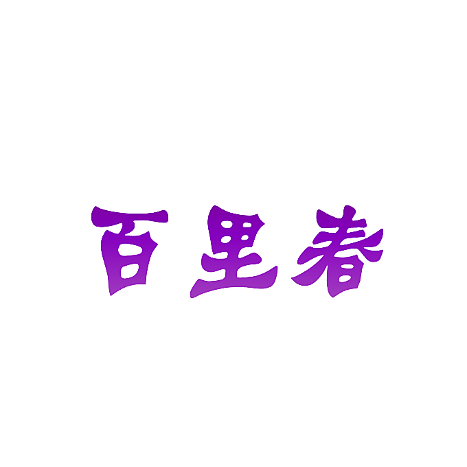 百里春