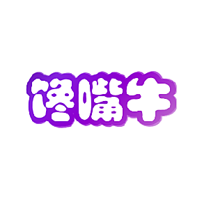 馋嘴牛