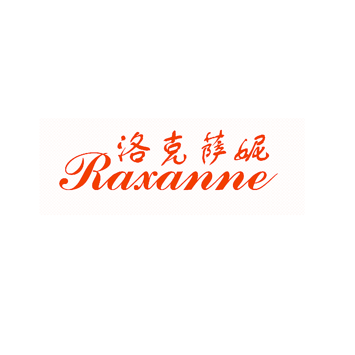 洛克萨妮 RAXANNE
