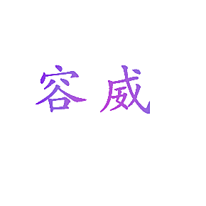 容威