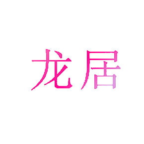 龙居