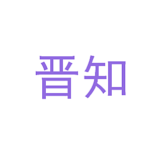 晋知