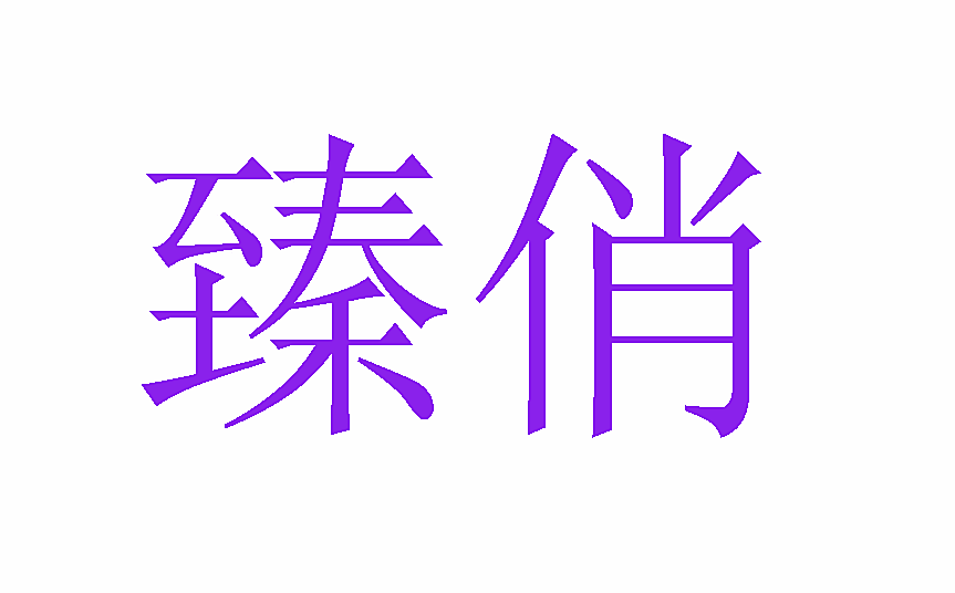 臻俏
