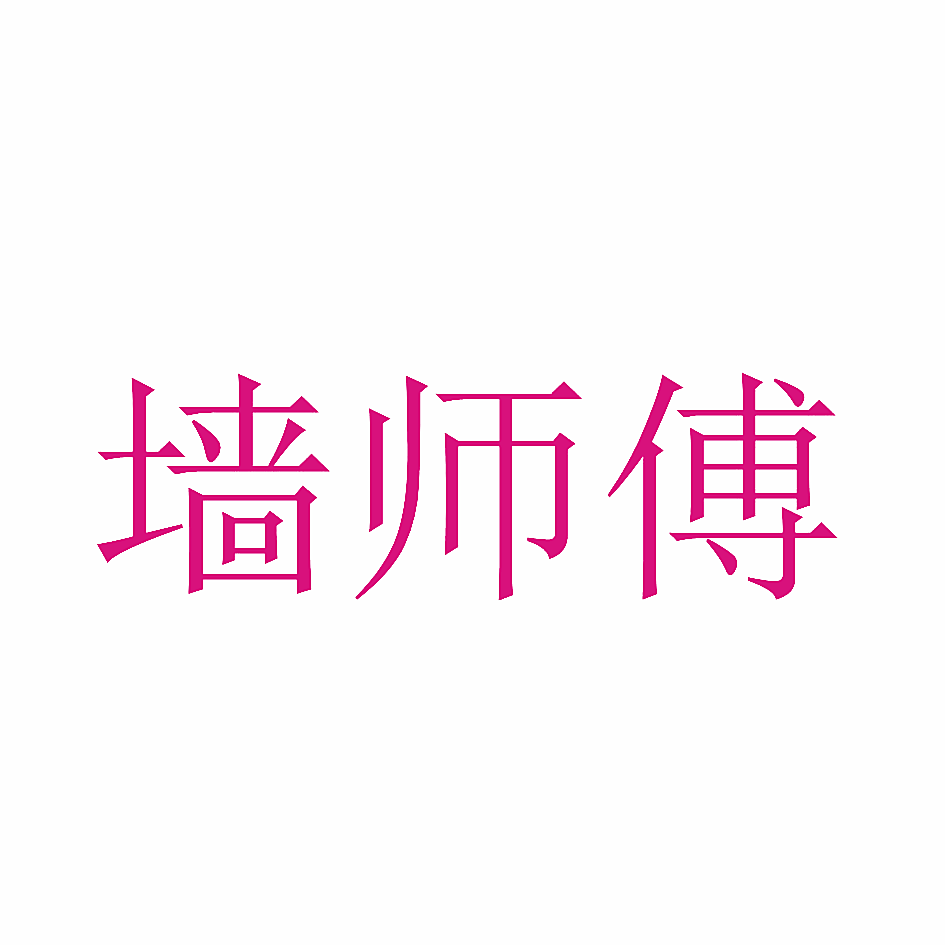 墙师傅