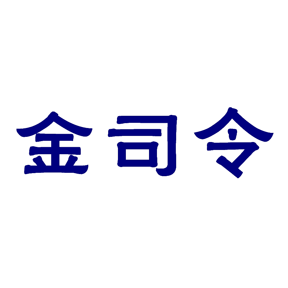 金司令
