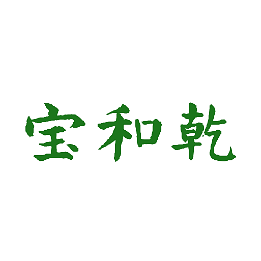 宝和乾