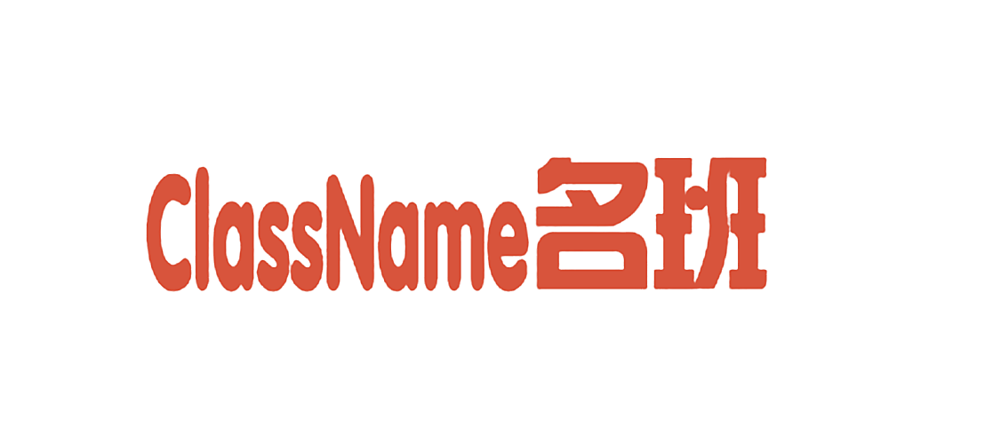 名班 CLASSNAME