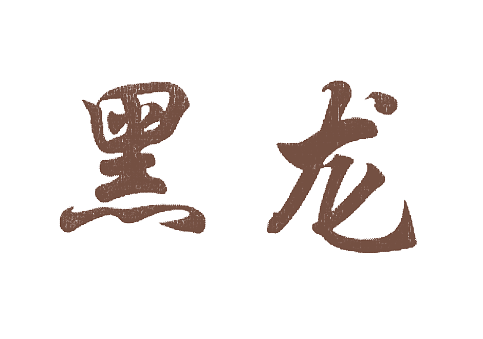 黑龙