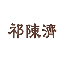 祁陈济