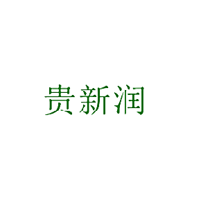贵新润