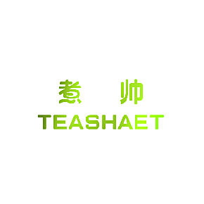 煮帅 TEASHAET