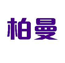 柏曼