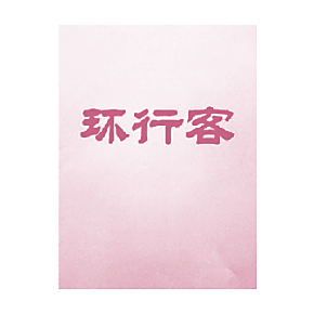 环行客