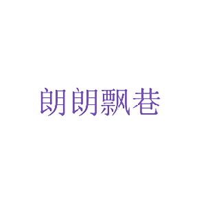 朗朗飘巷