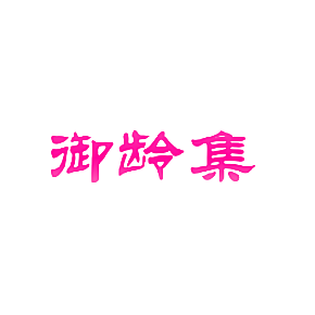 御龄集