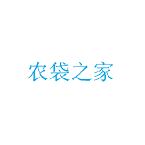农袋之家