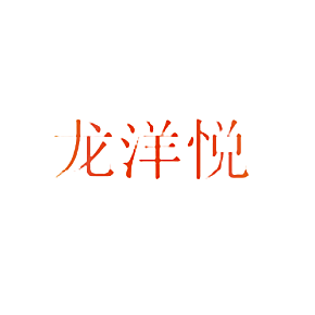 龙洋悦
