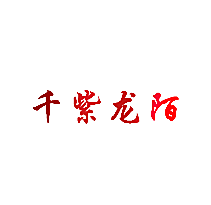 千紫龙陌