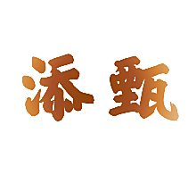 添甄