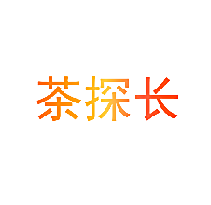 茶探长