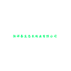 恒祥泰生态农牧业有限公司