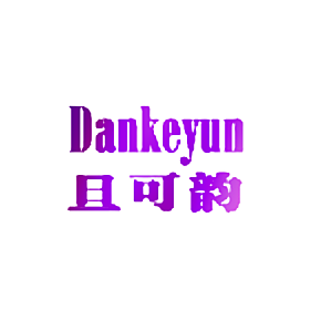 旦可韵