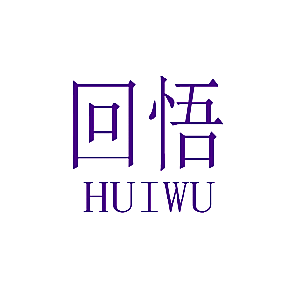 回悟