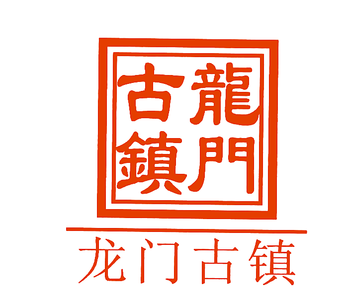 龙门古镇