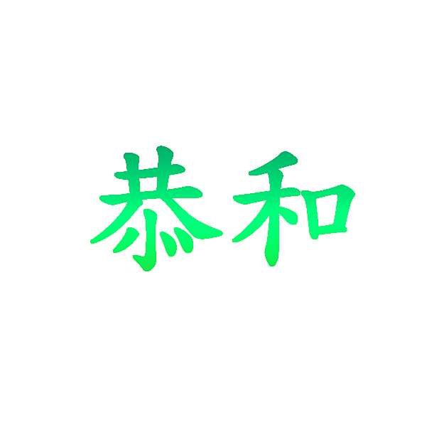 恭和
