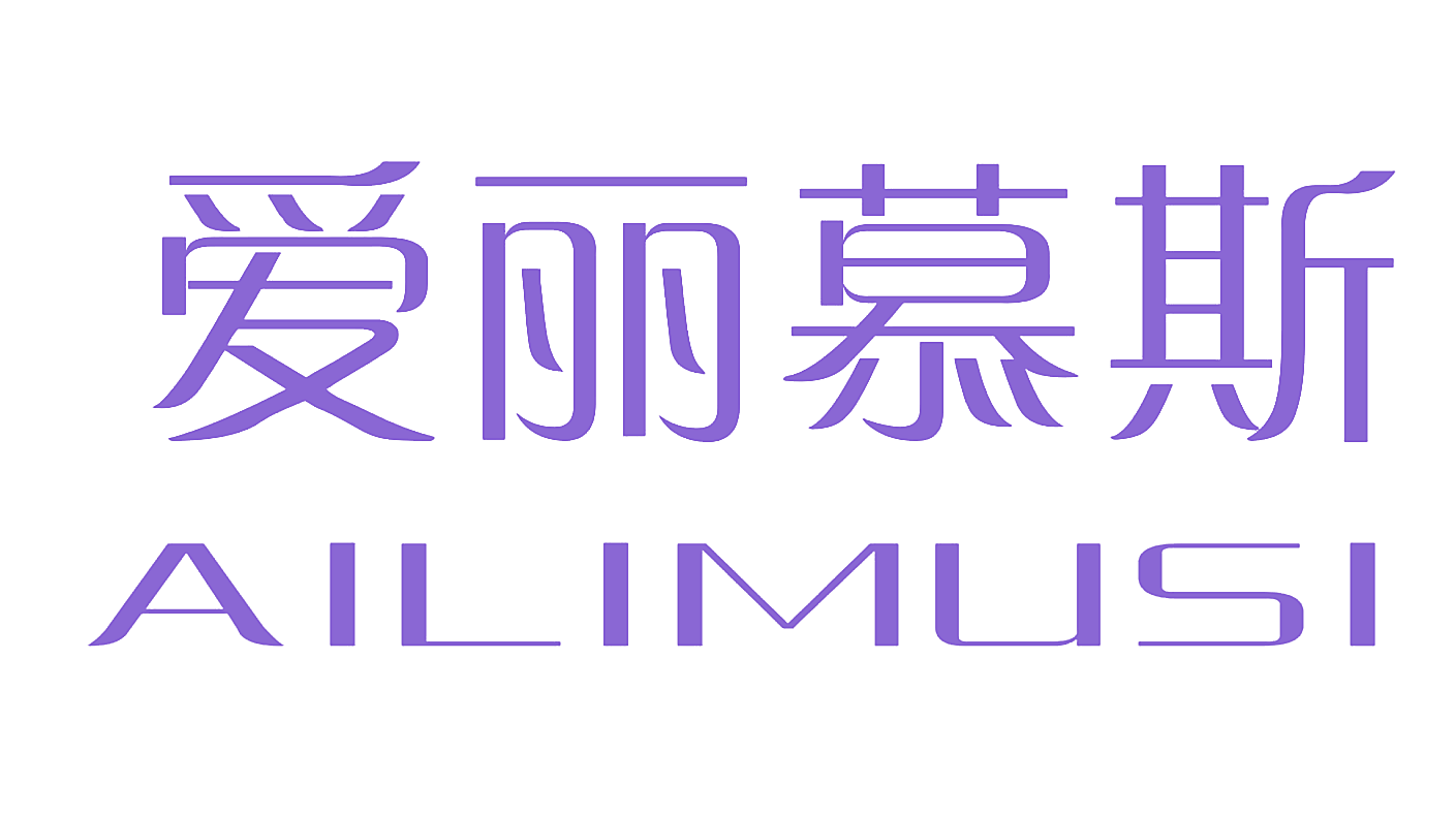 爱丽慕斯AILIMUSI