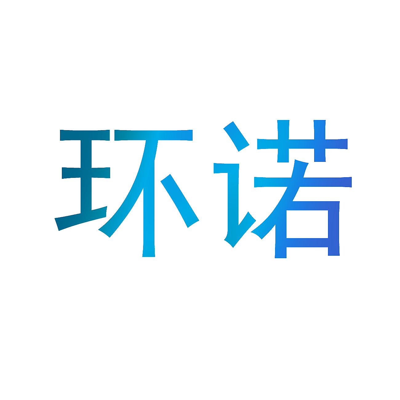 环诺