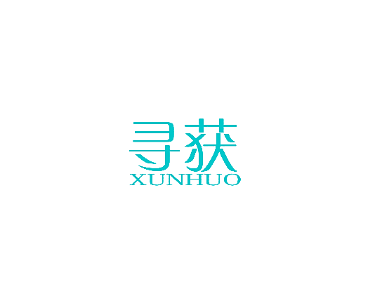寻获