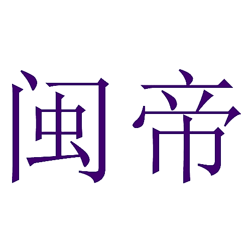 闽帝