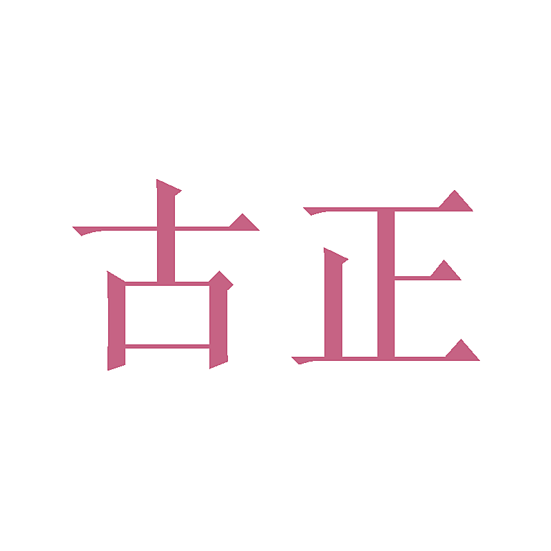 古正